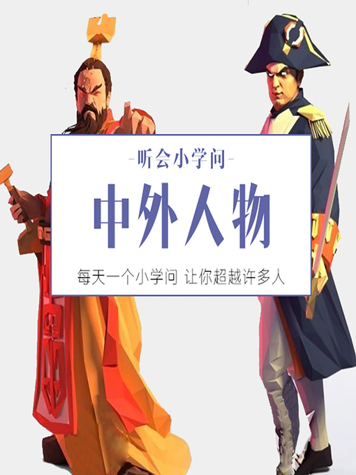 Cover image for 听会小学问之中外人物 (Listen and Learn)